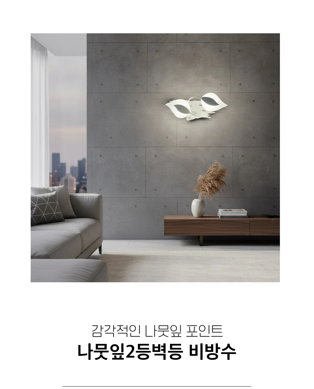 나뭇잎2등벽등 비방수 제조사 상세 정보