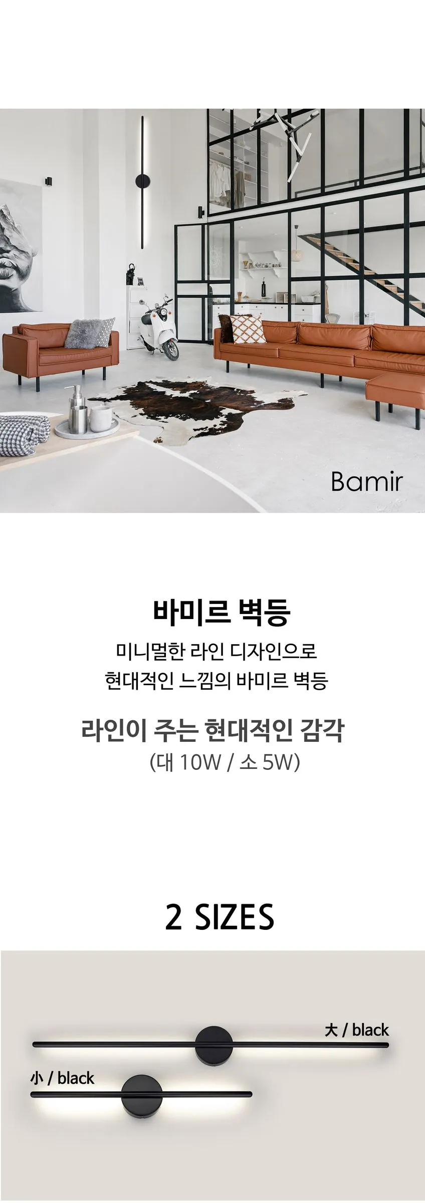 바미르 벽등 (블랙, 대 10W/소 5W) 제조사 상세 정보