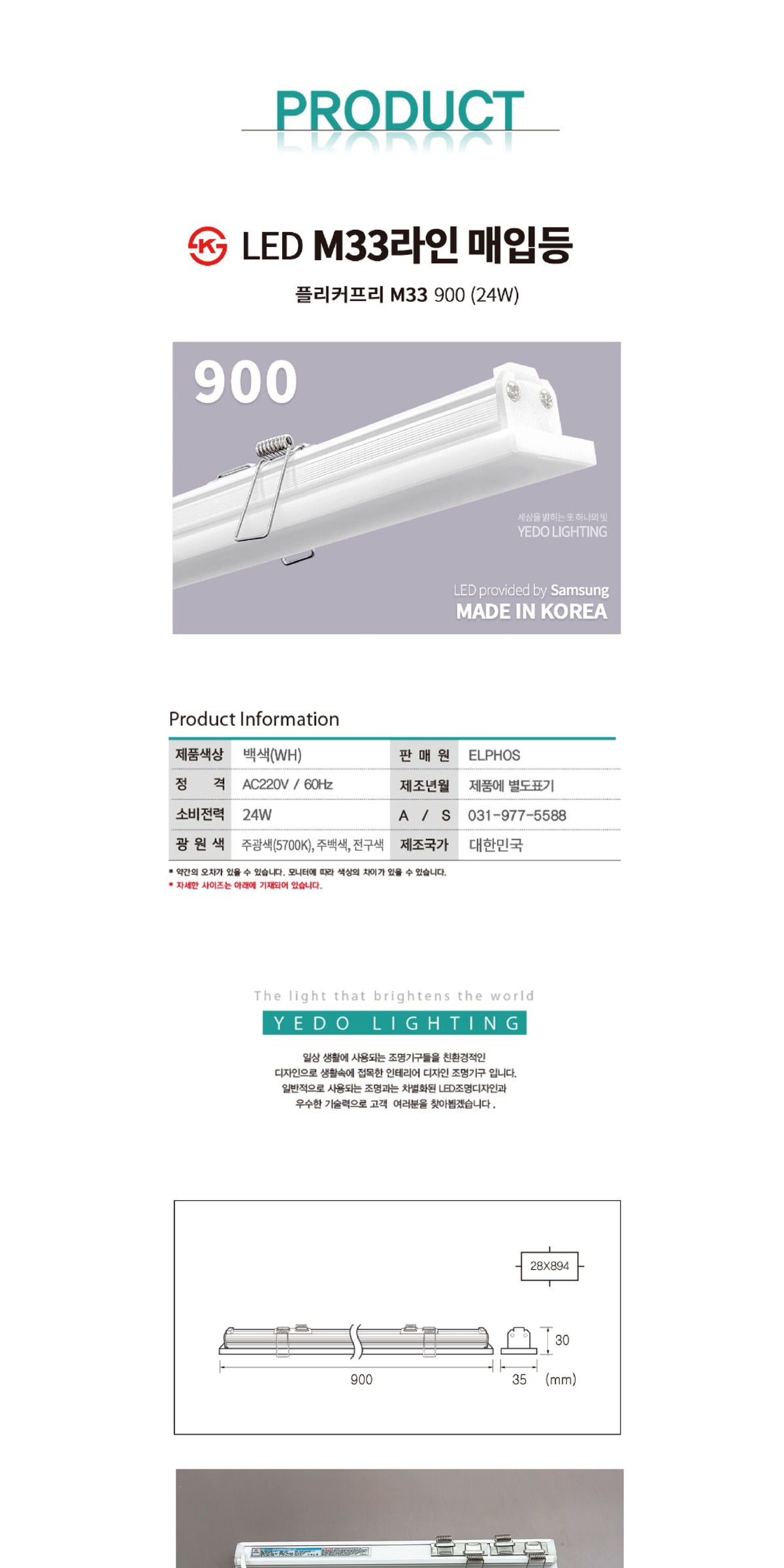 KS. M33라인 매입등 900 LED 24W 제조사 상세 정보
