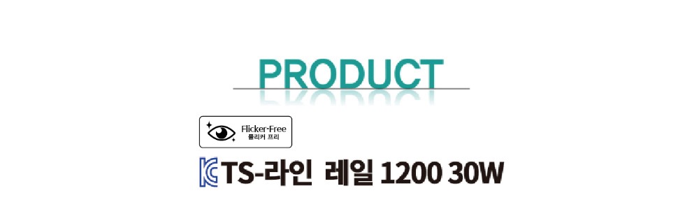 KC. TS-LINE(티에스라인) LED 30W 레일등 제조사 상세 정보