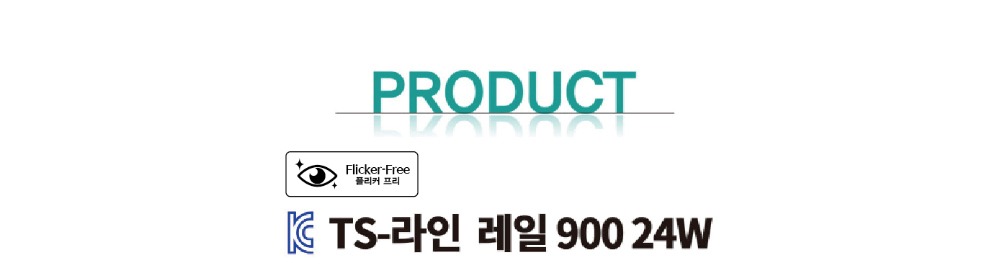 KC. TS-LINE(티에스라인) LED 24W 레일등 제조사 상세 정보
