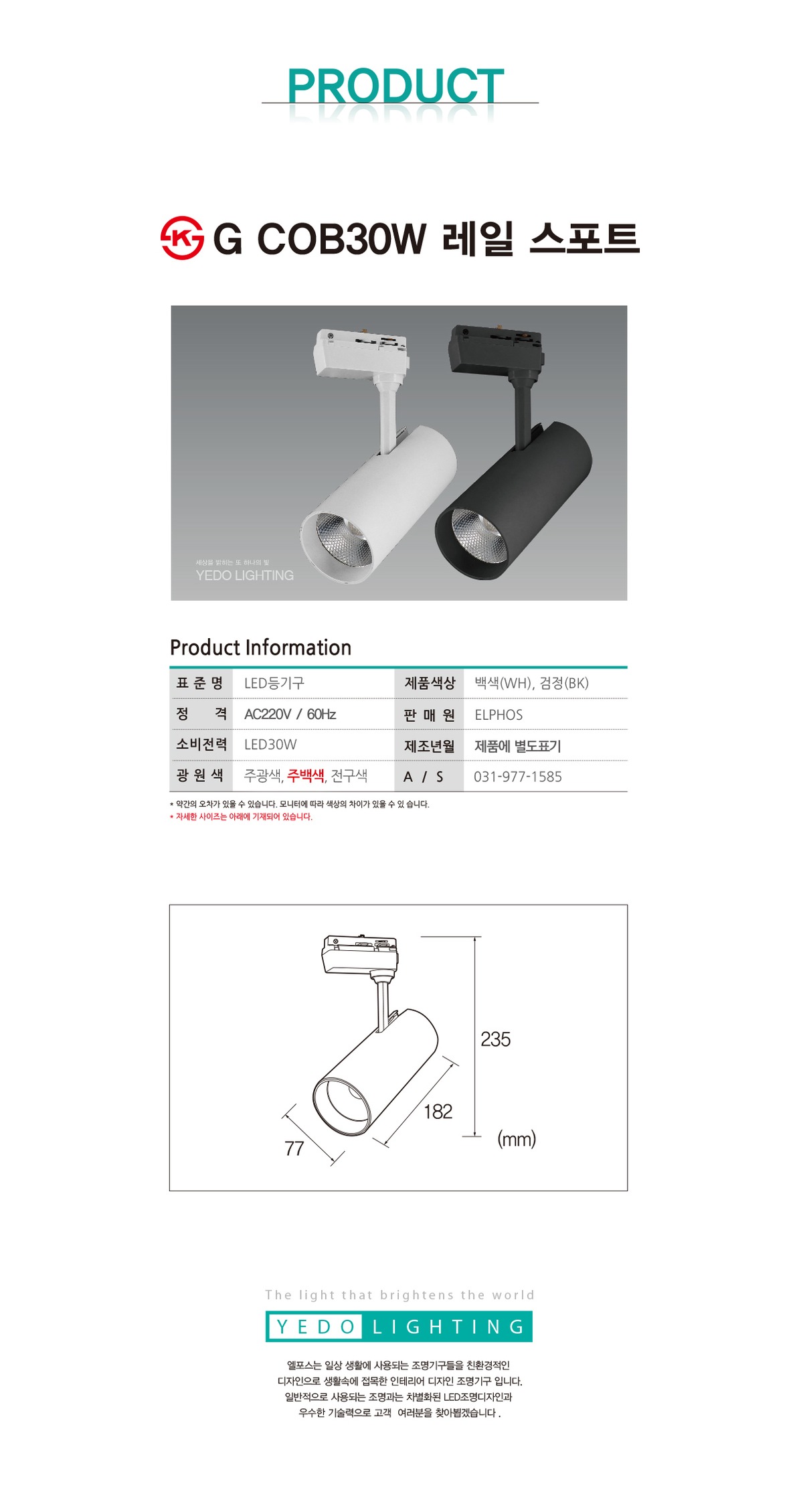 KS. G COB 30W 레일스포트 제조사 상세 정보