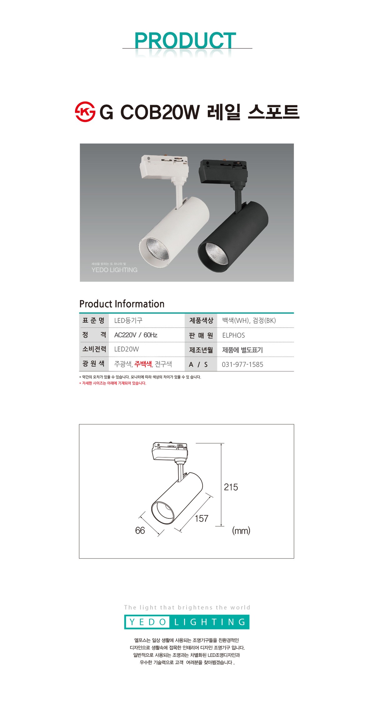 KS. G COB 20W 레일스포트 제조사 상세 정보