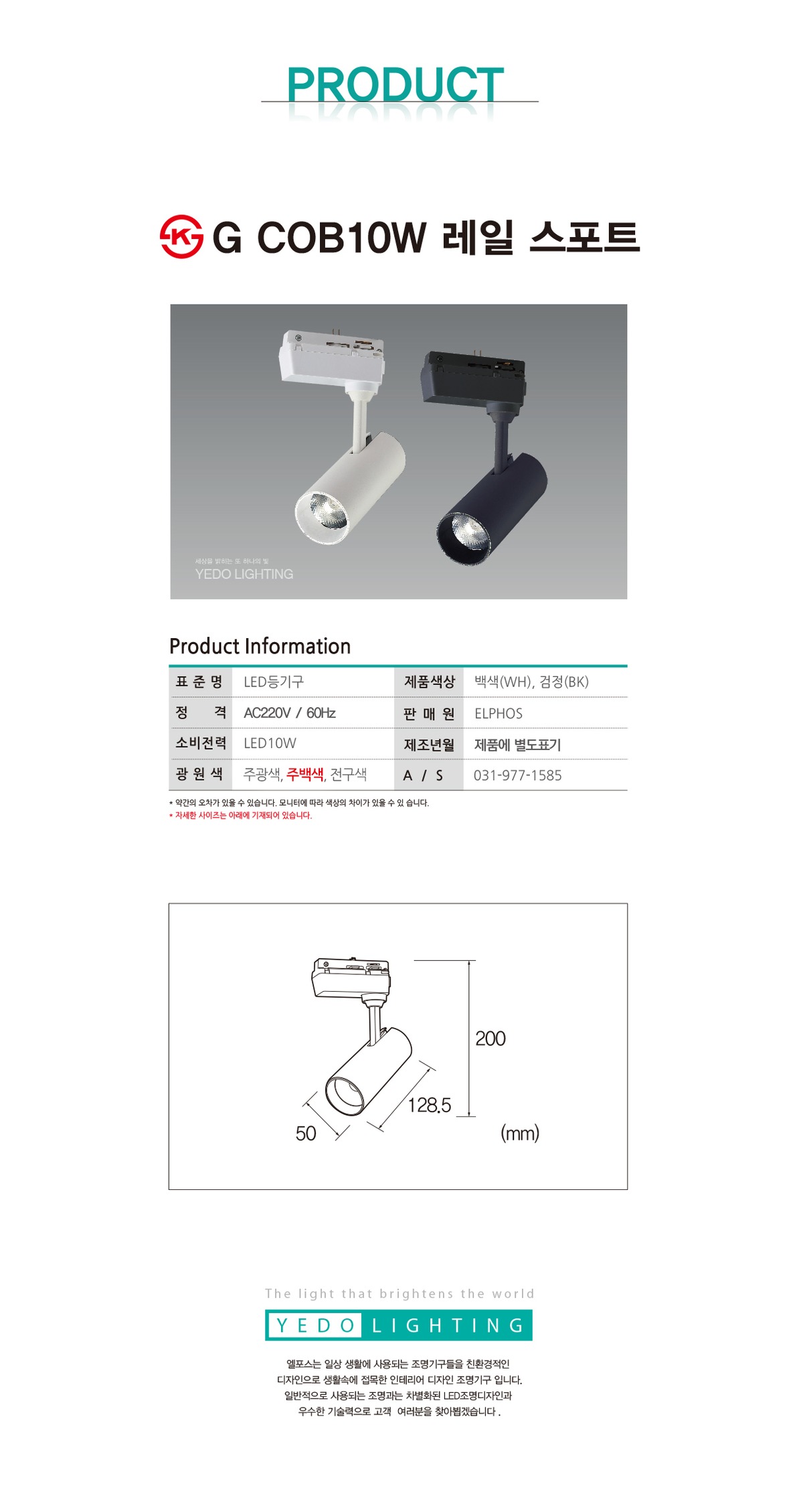 KS. G COB 10W 레일스포트 제조사 상세 정보