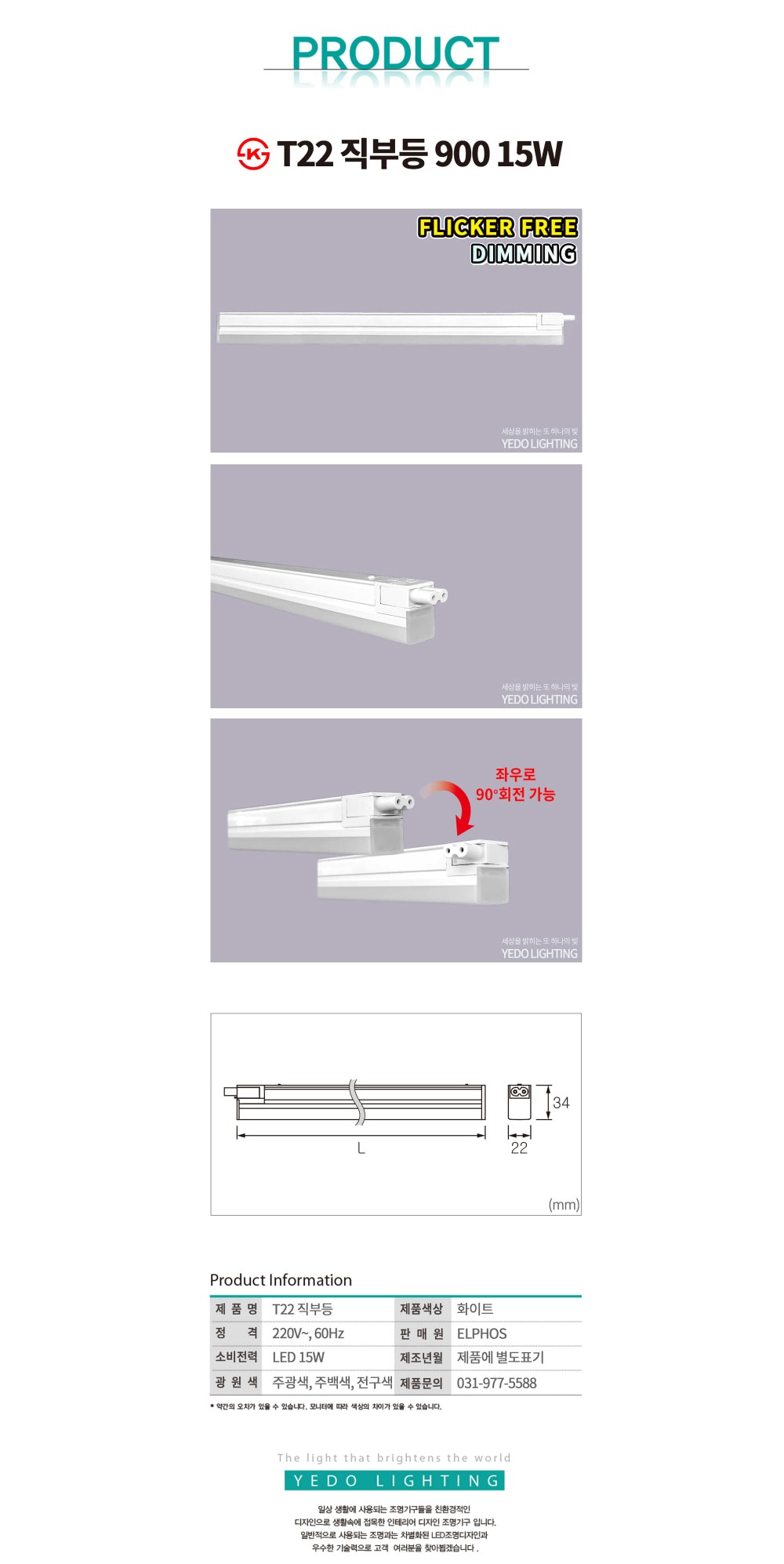 KS. T22 LED 15W 900 (디밍) 제조사 상세 정보