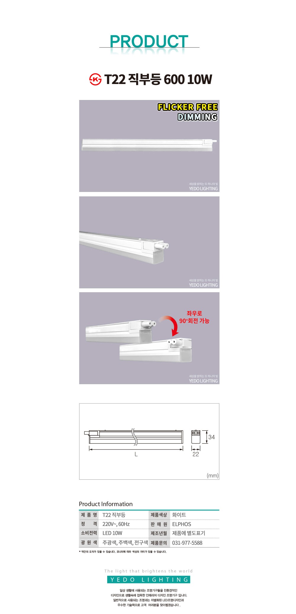 KS. T22 LED 10W 600 (디밍) 제조사 상세 정보