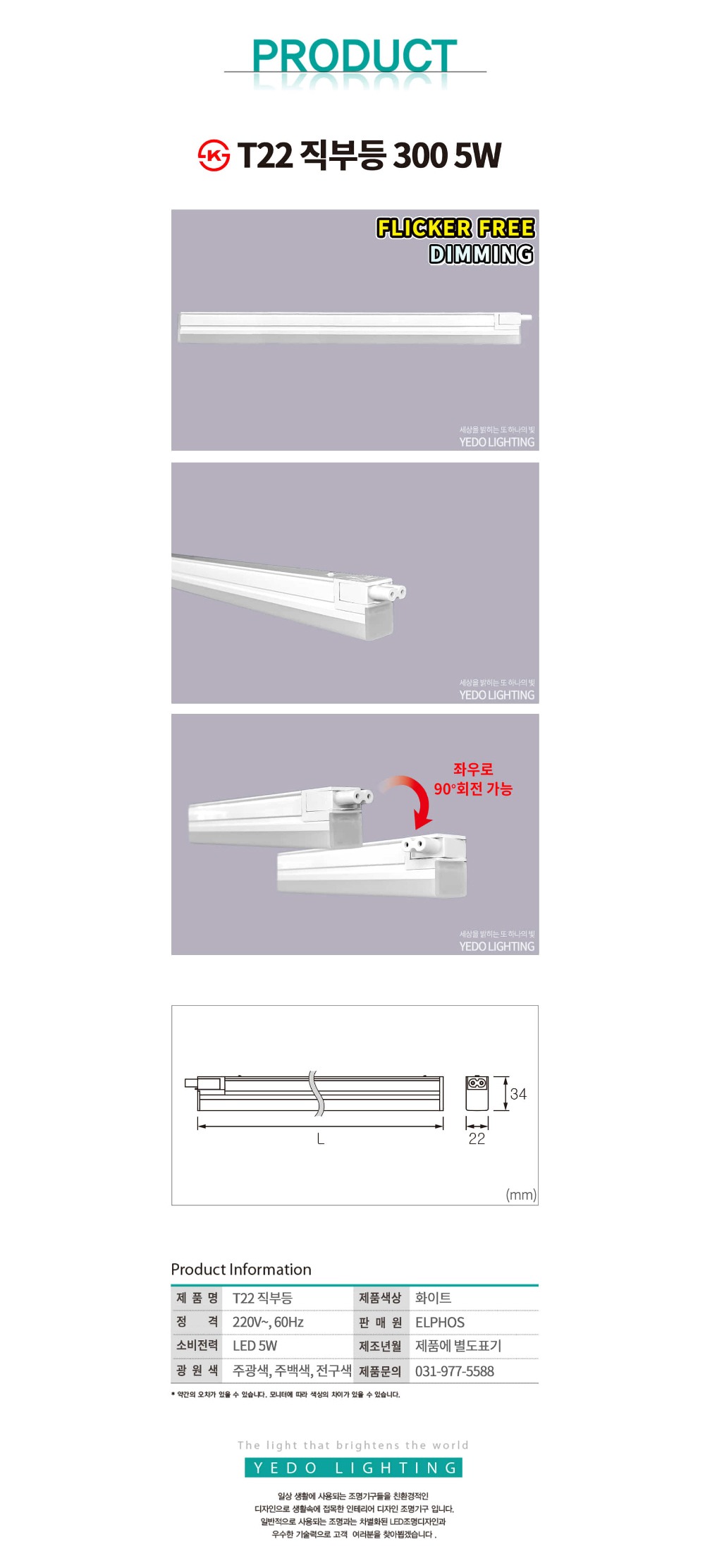 KS. T22 LED 5W 300 (디밍) 제조사 상세 정보