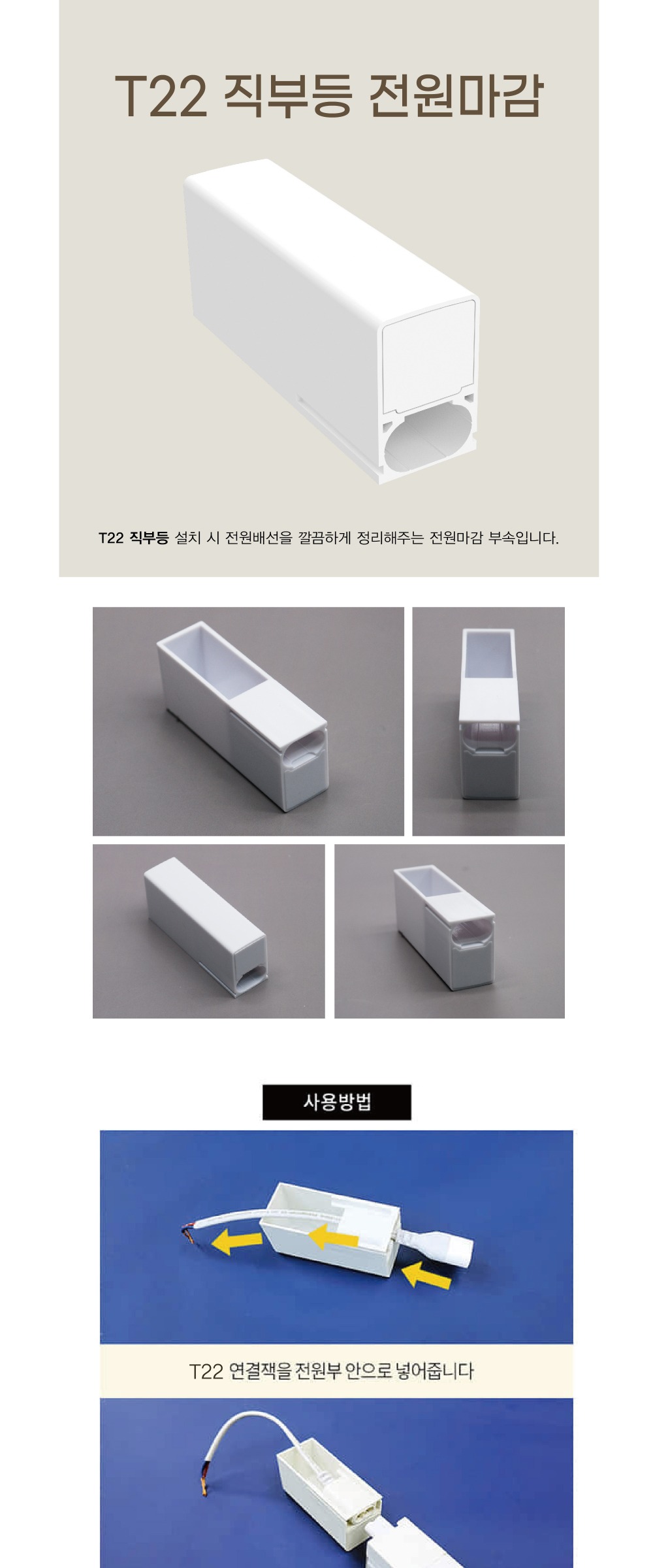 T22 직부등 전용 전원마감 제조사 상세 정보