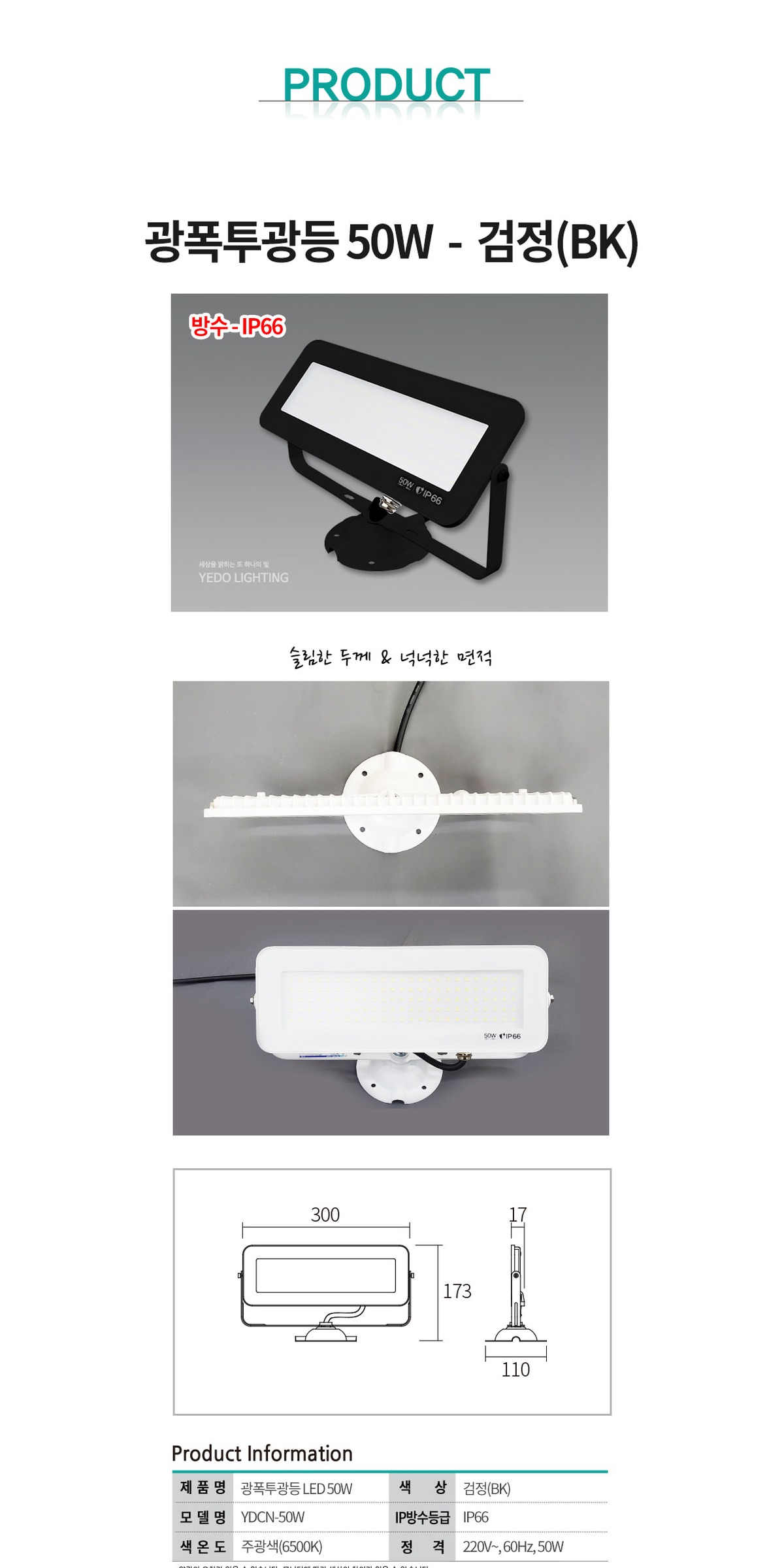 광폭투광기 50W (방수IP66) 제조사 상세 정보