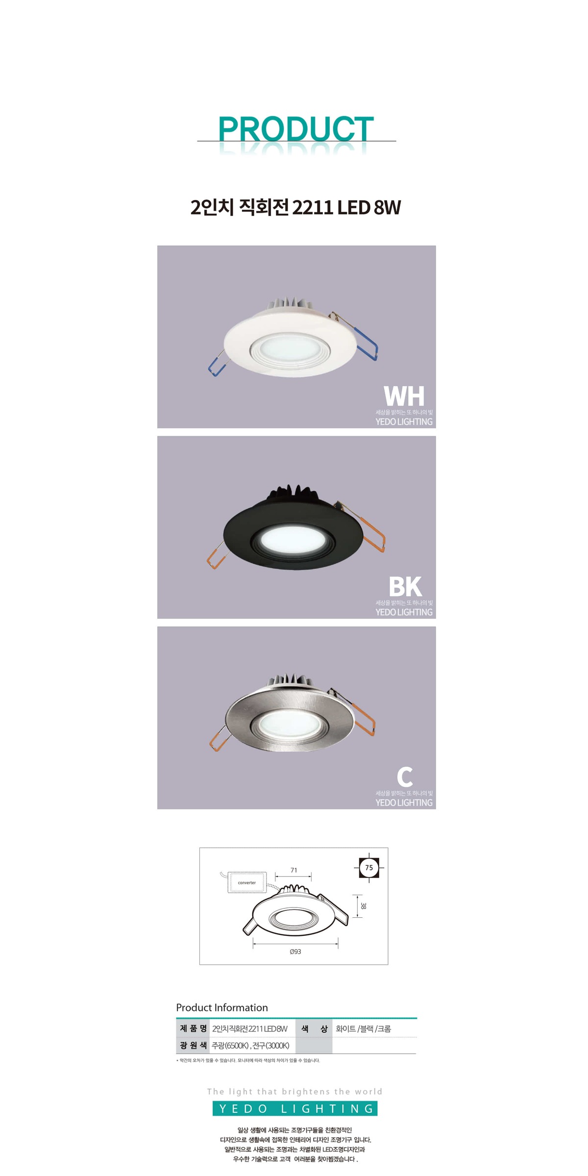 2 직회전 2211 LED 8W 제조사 상세 정보