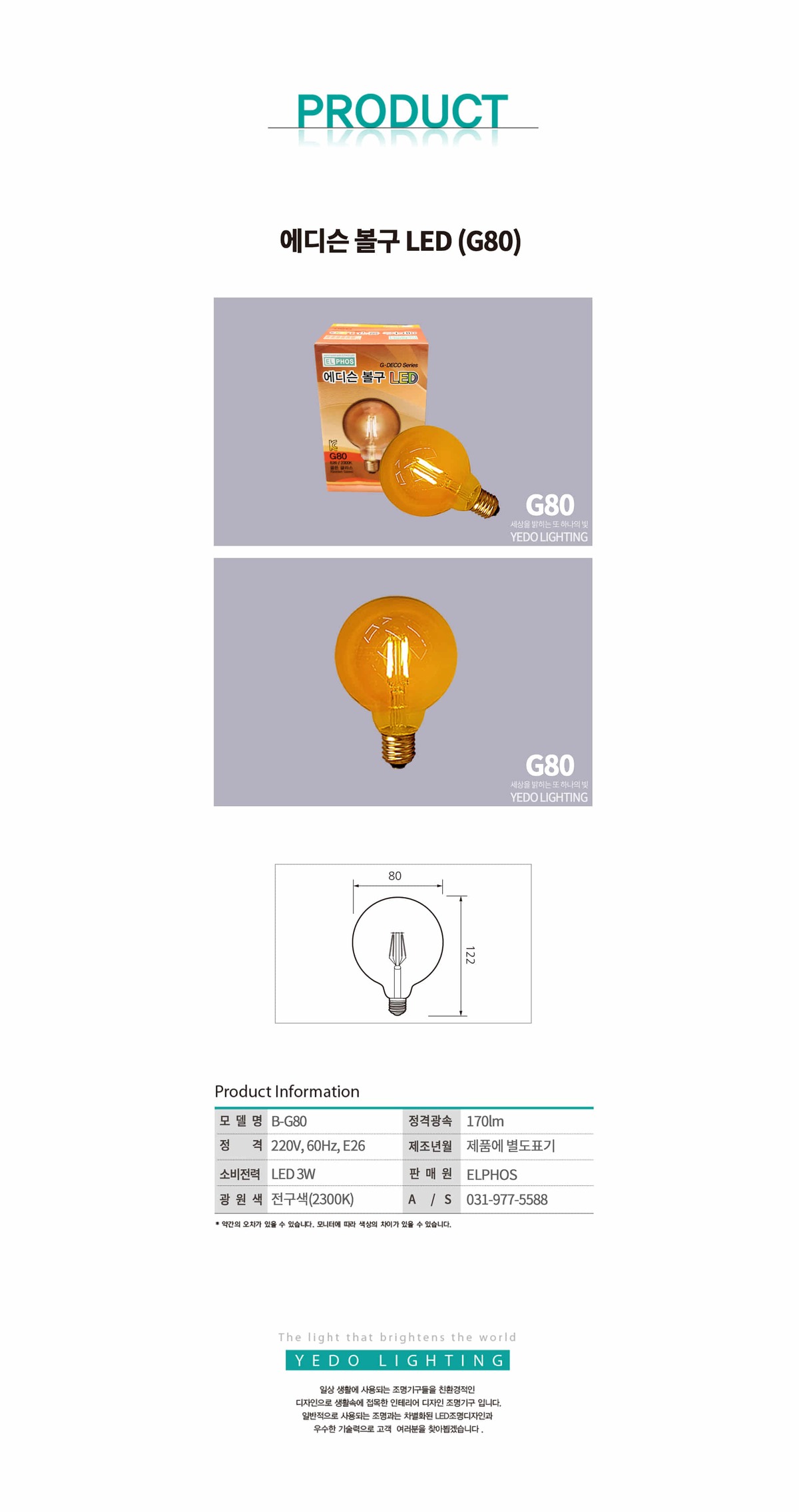 에디슨 볼구 LED 3W(G80) 제조사 상세 정보