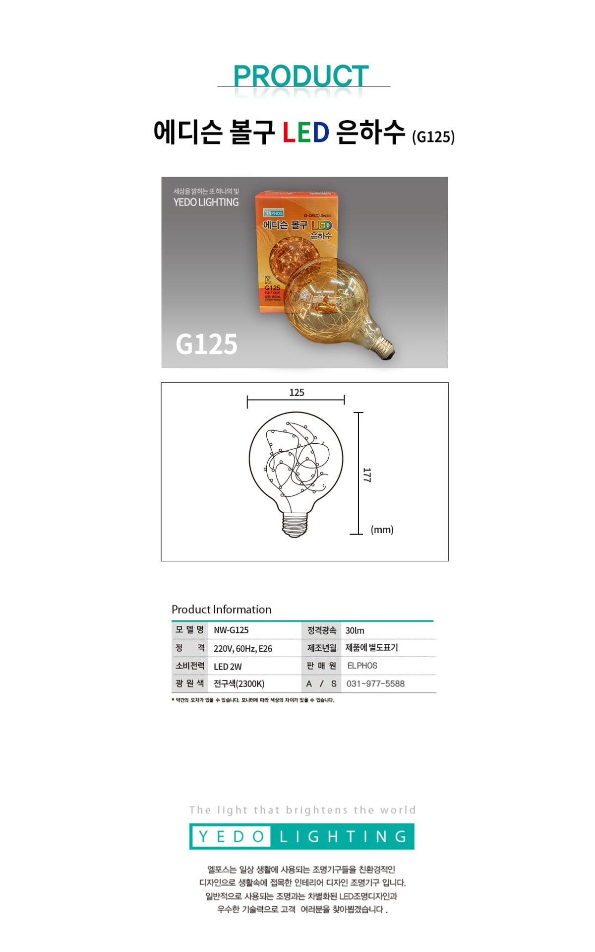 에디슨 볼구 LED은하수 2W(G125) 제조사 상세 정보