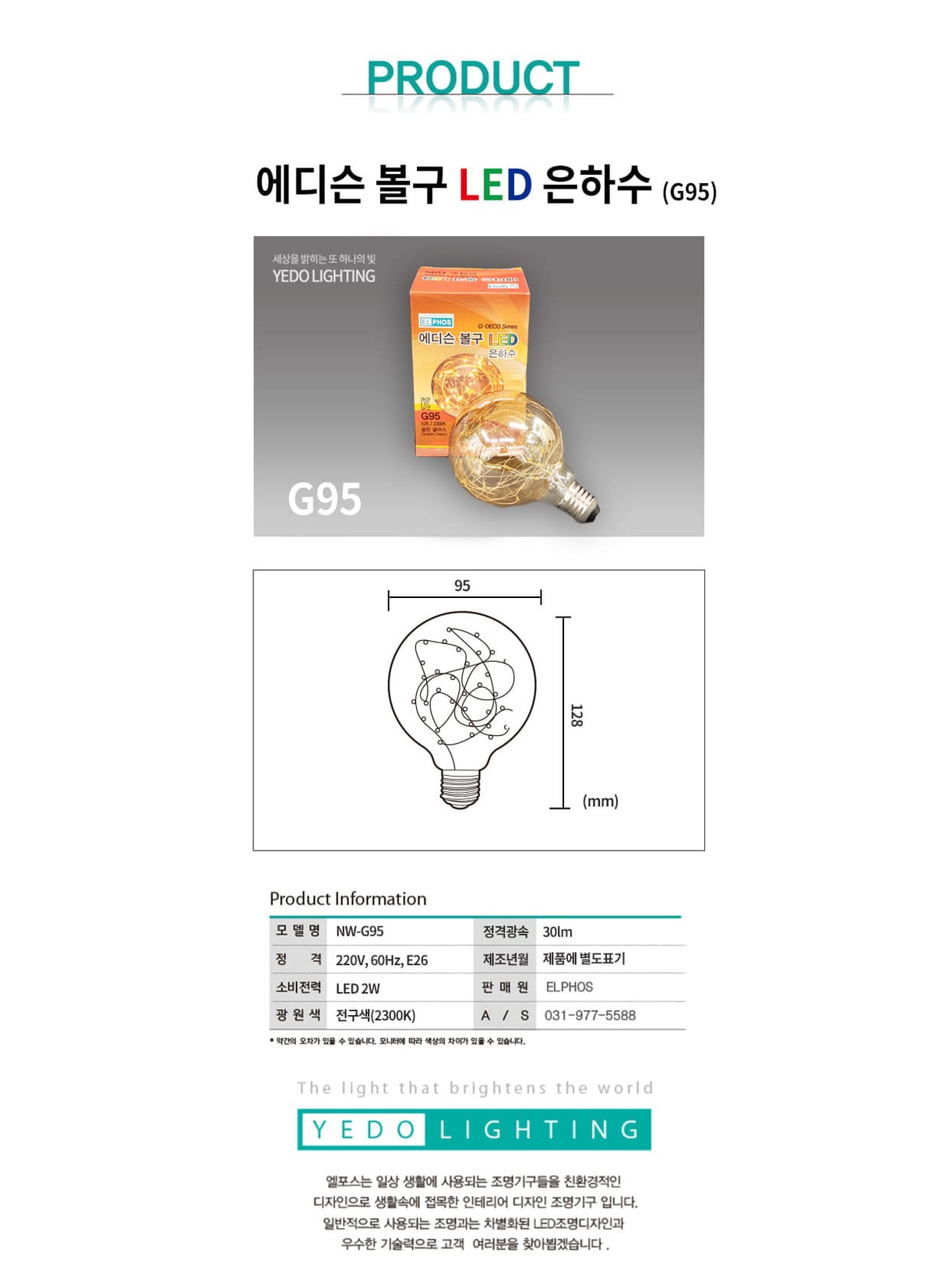 에디슨 볼구 LED은하수 2W(G95) 제조사 상세 정보