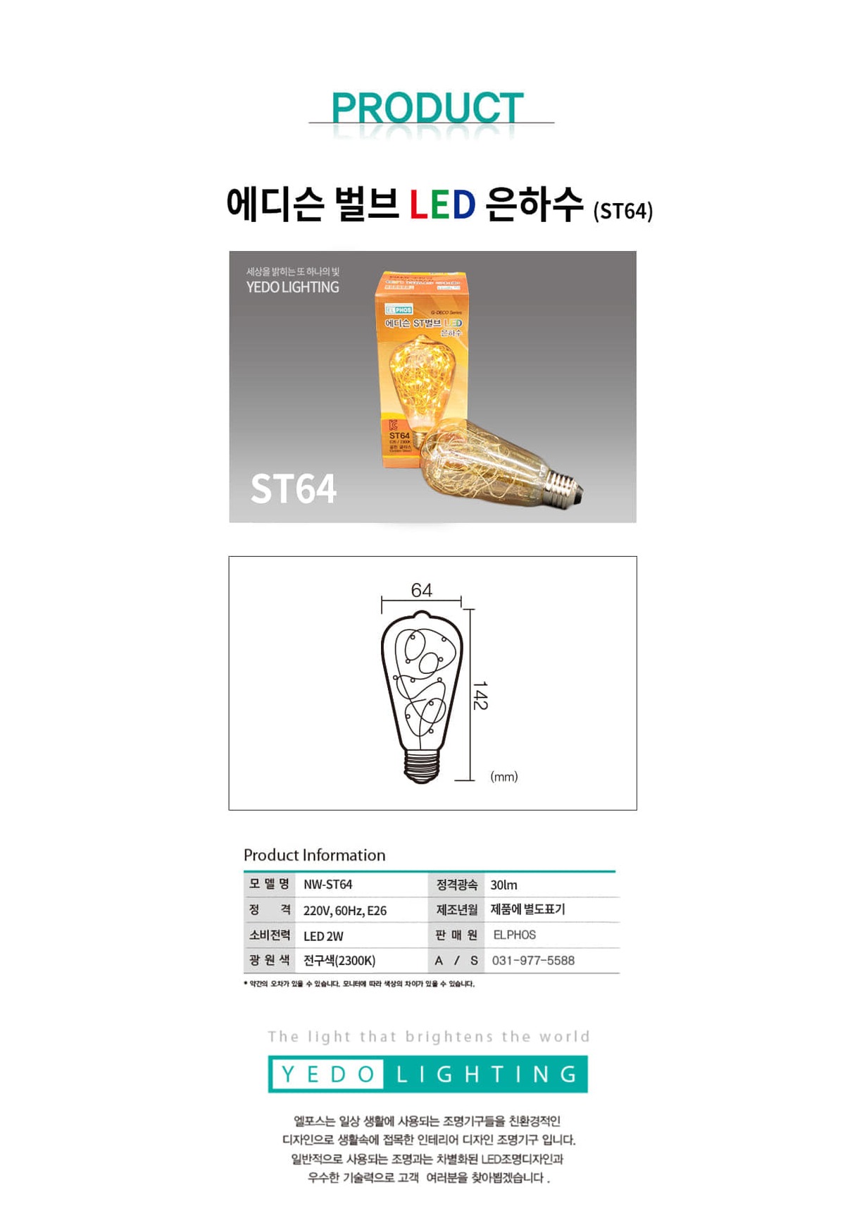 에디슨 벌브 LED은하수 2W(ST64) 제조사 상세 정보