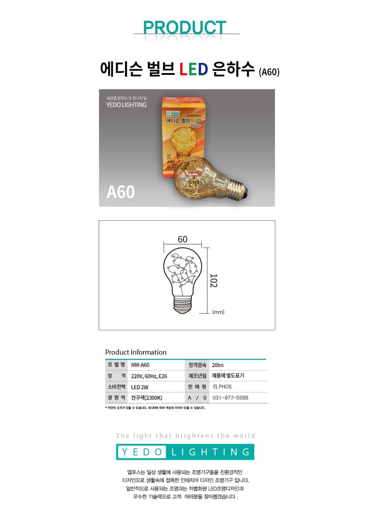 에디슨 벌브 LED은하수 2W(A60) 제조사 상세 정보