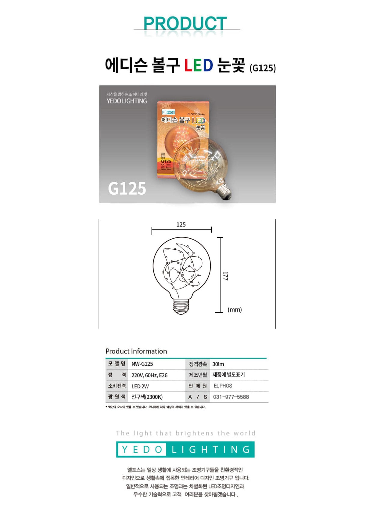 에디슨 볼구 LED눈꽃 2W(G125) 제조사 상세 정보