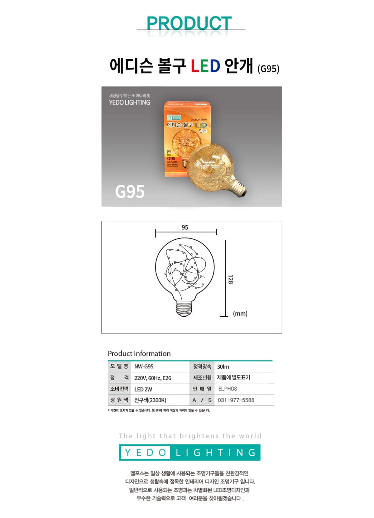 에디슨 볼구 LED안개 2W(G95) 제조사 상세 정보