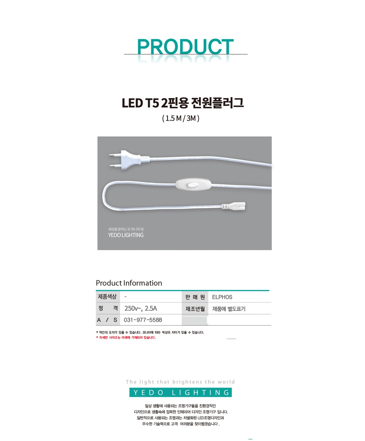 LED T5 2핀용 전원 플러그 스위치 (1.5M/3M) 제조사 상세 정보