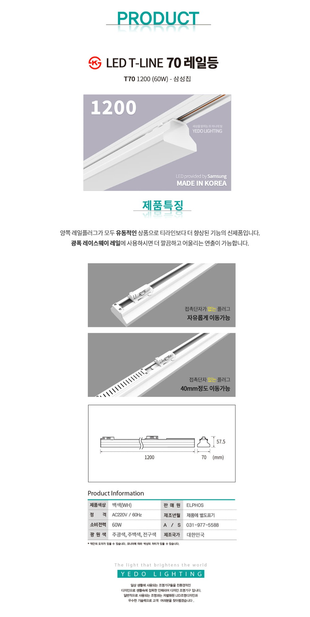 KS. T-LINE 70 레일등 1200(LED 60W) 제조사 상세 정보