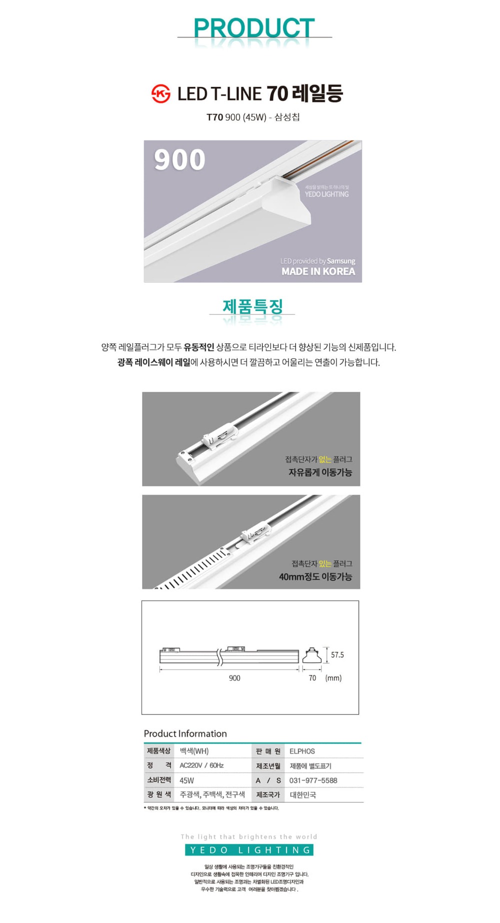 KS. T-LINE 70 레일등 900(LED 45W) 제조사 상세 정보