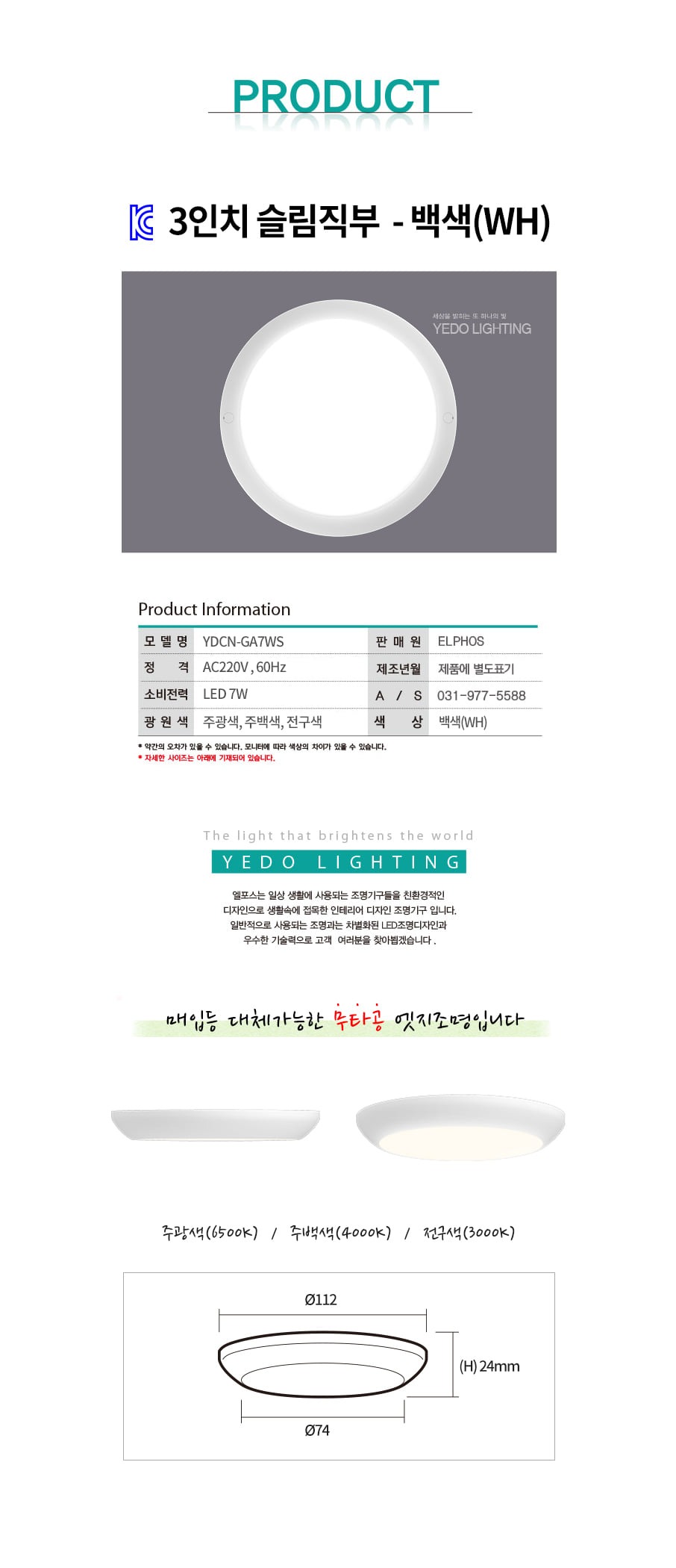 (3) 슬림직부 6W 백색 (무타공) 제조사 상세 정보
