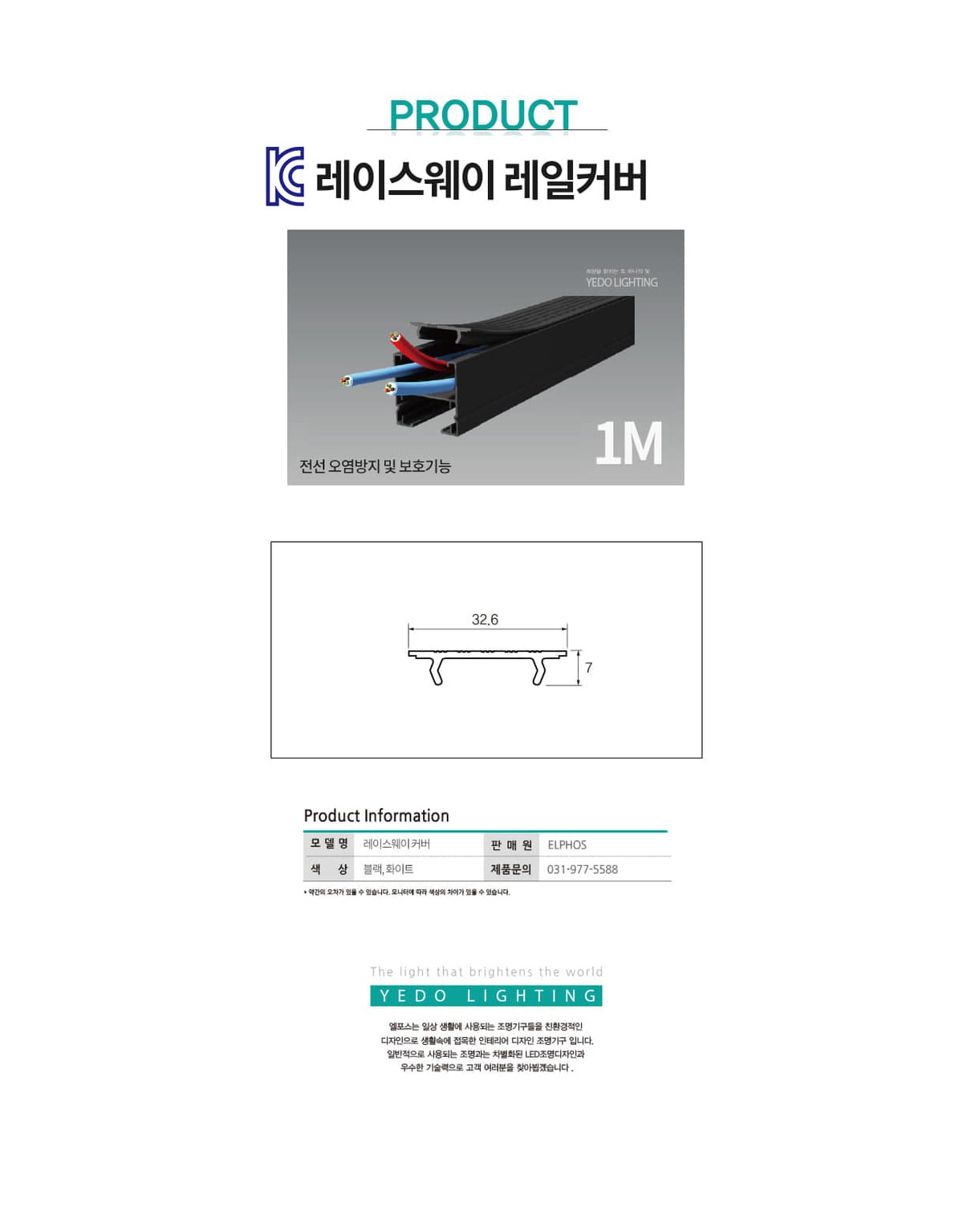 레이스웨이 레일 커버 WH,BK 제조사 상세 정보