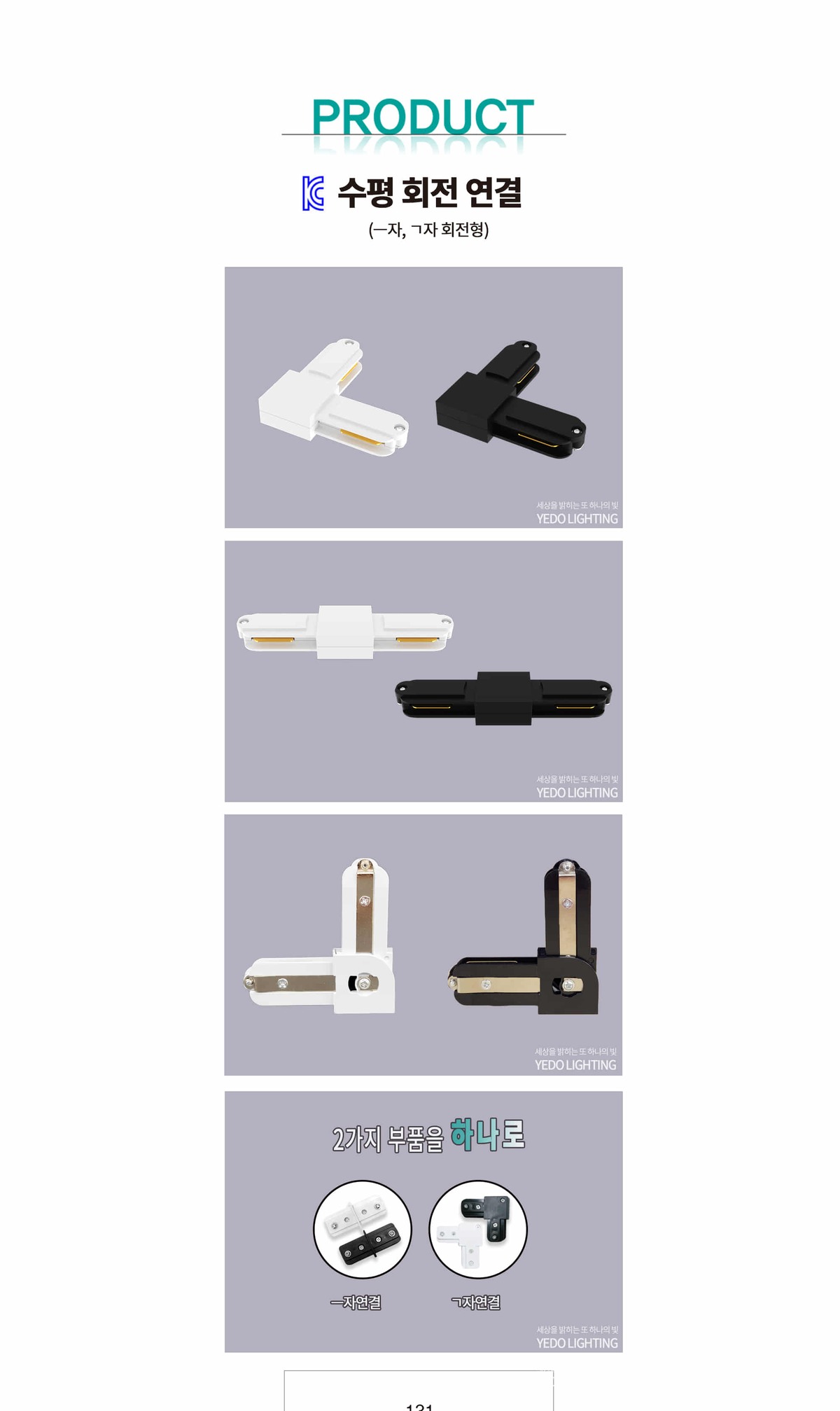KC. 레일 수평 회전 연결(ㅡ자,ㄱ자 회전형) 제조사 상세 정보