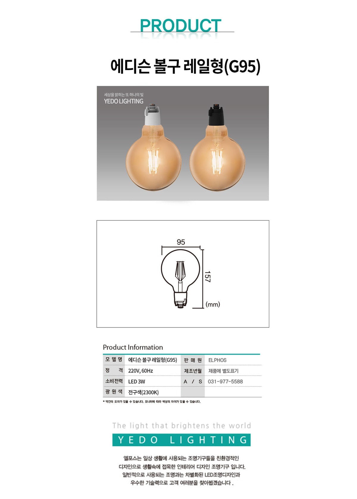 에디슨 볼구 레일형 3W(G95) 제조사 상세 정보