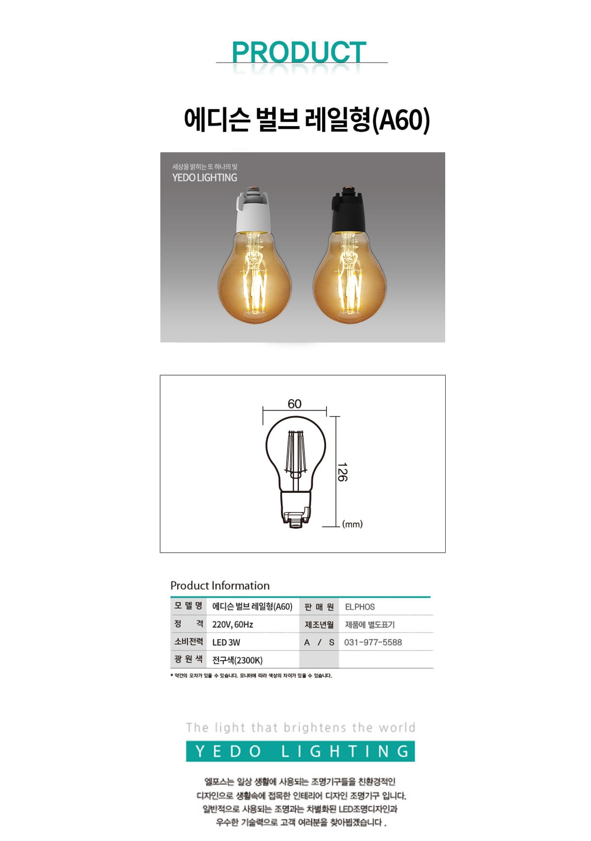 에디슨 벌브 레일형 3W(A60) 제조사 상세 정보