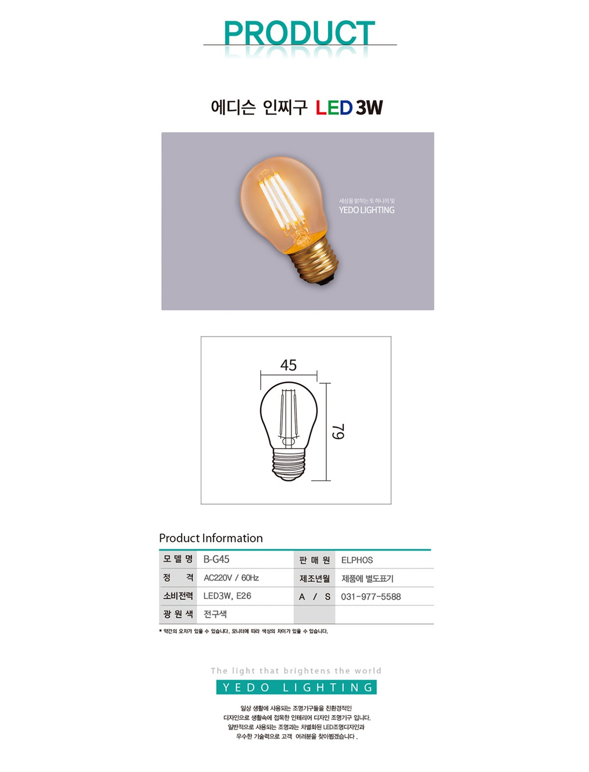에디슨 인찌구 3W(G45) 제조사 상세 정보