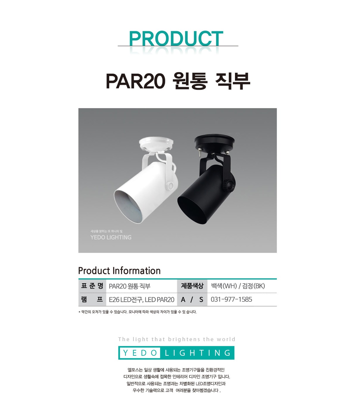 PAR20 원통 직부 제조사 상세 정보