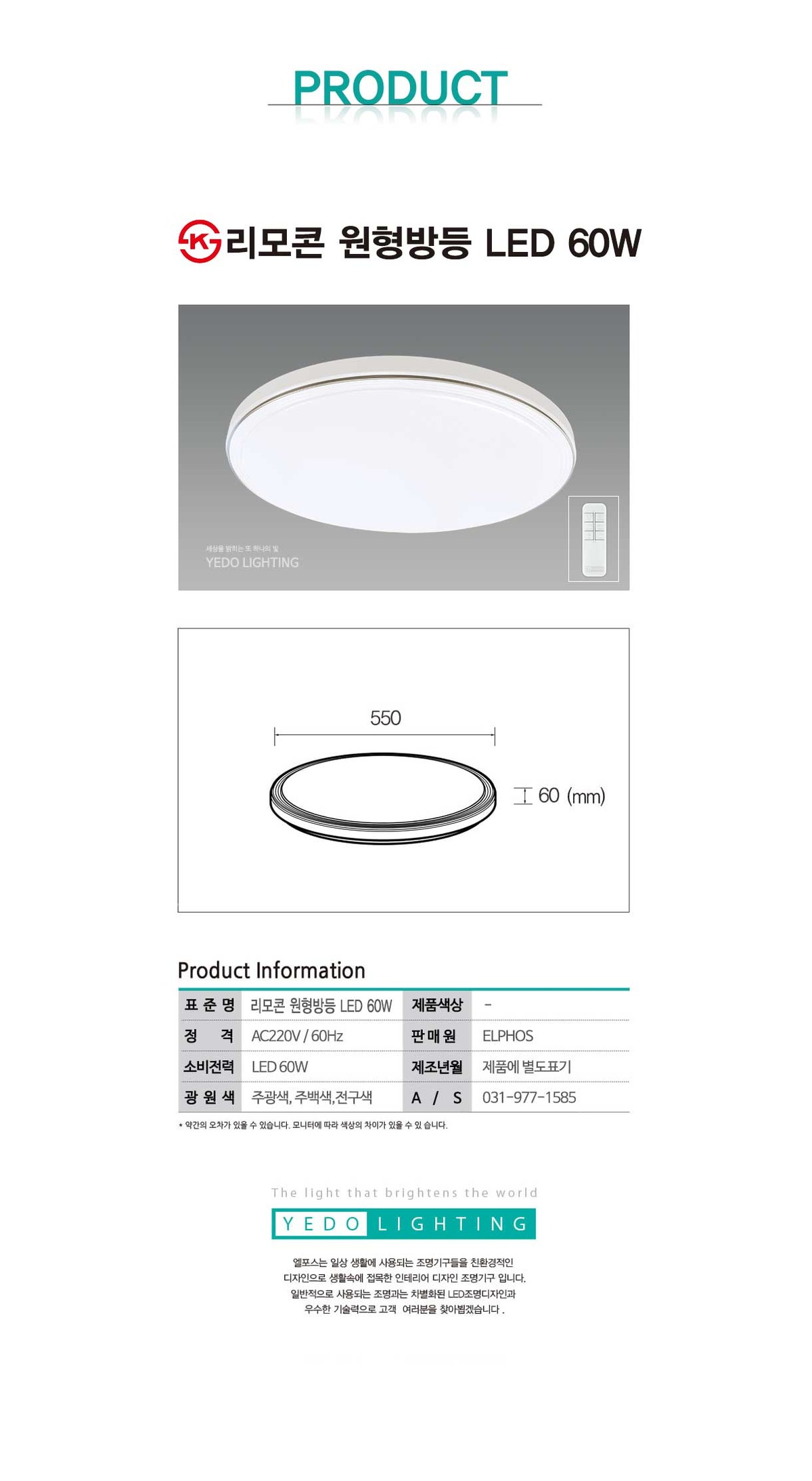 KS. 리모콘 원형방등 LED 60W (디밍) 제조사 상세 정보