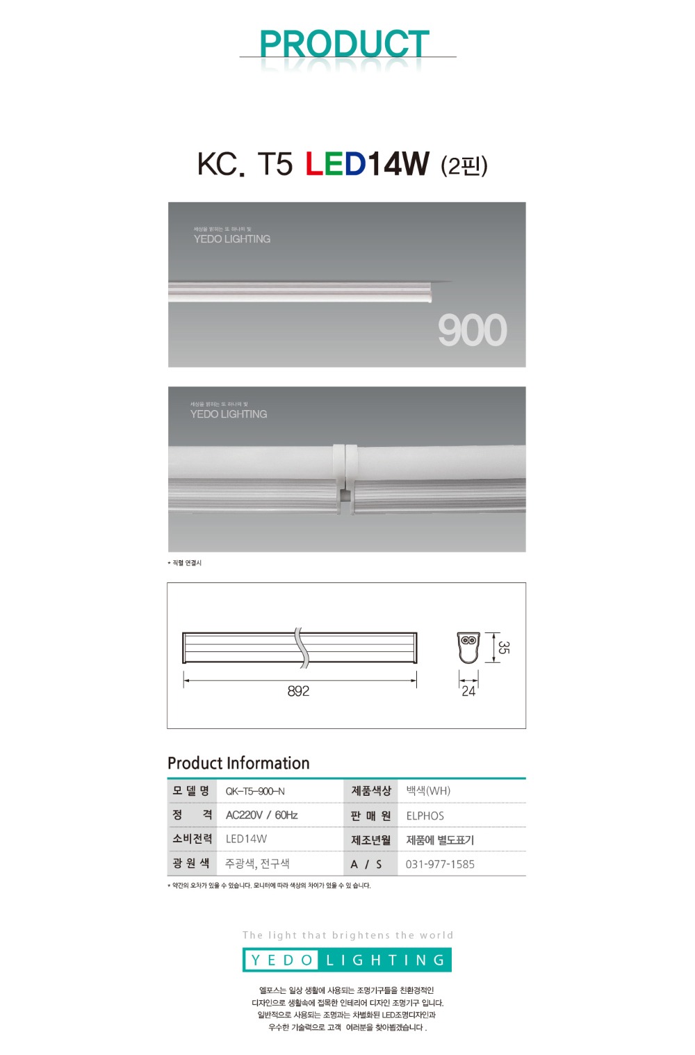 KC. T5 LED 14W 900 (2핀) 제조사 상세 정보