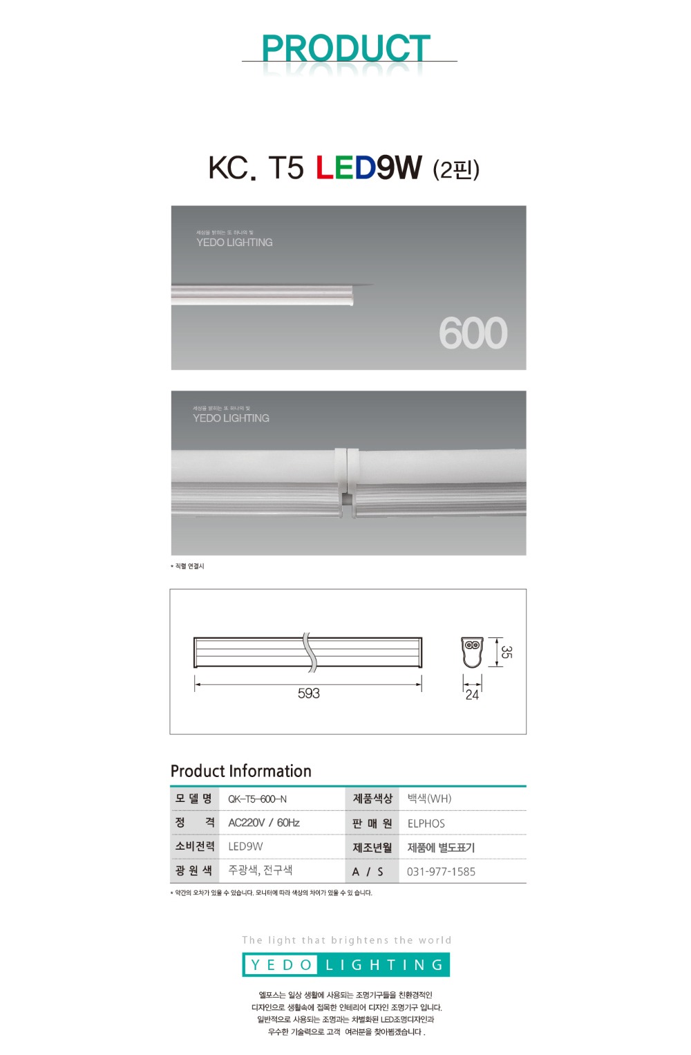 KC. T5 LED 9W 600 (2핀) 제조사 상세 정보