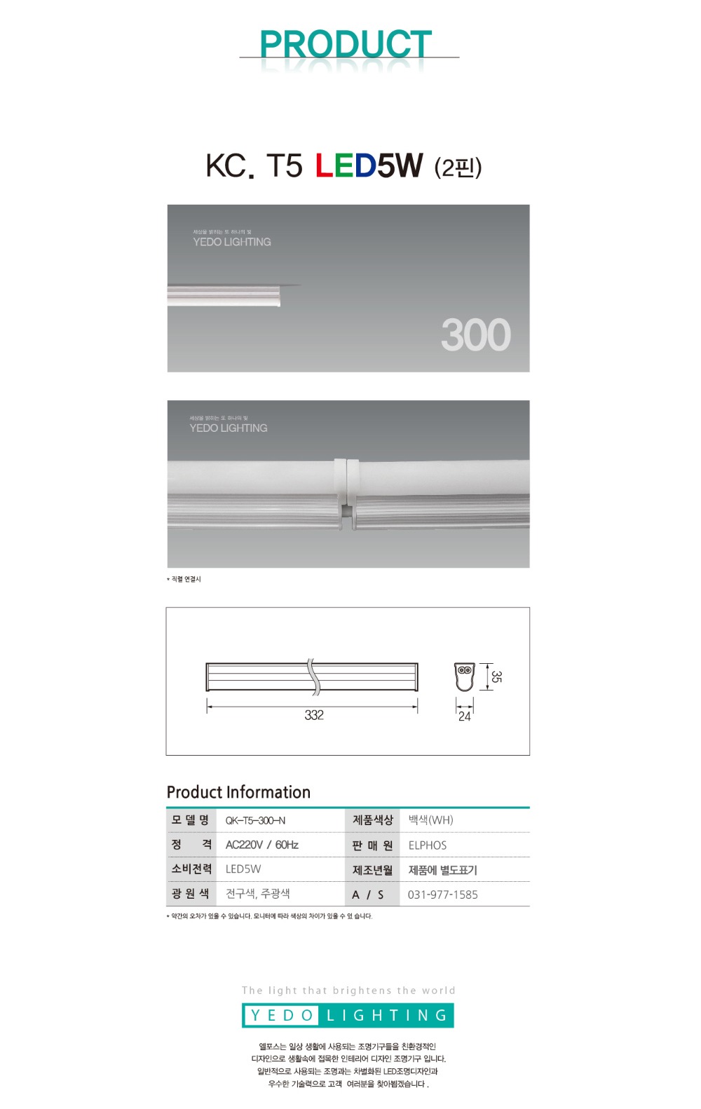 KC. T5 LED 5W 300 (2핀) 제조사 상세 정보