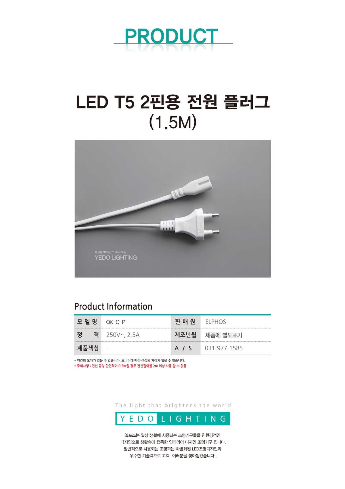 LED T5 2핀용 전원 플러그 (1.5M) 제조사 상세 정보