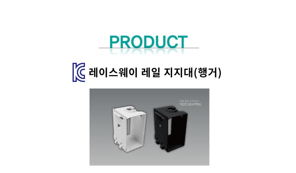 KC. 레이스웨이 레일 지지대(행거) 제조사 상세 정보