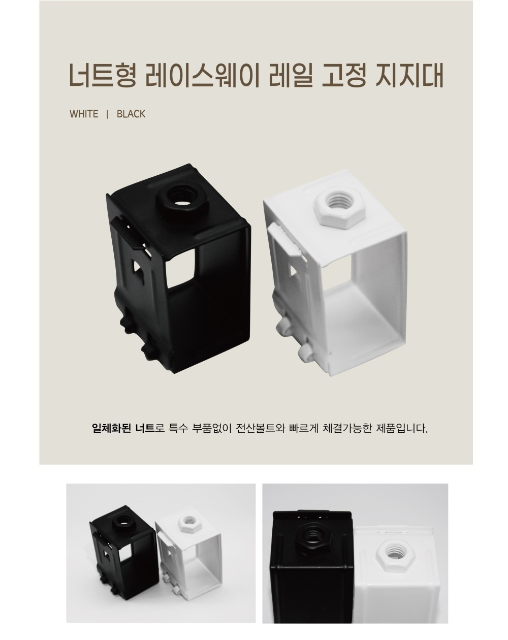 너트형 레이스웨이 레일 고정 지지대 제조사 상세 정보
