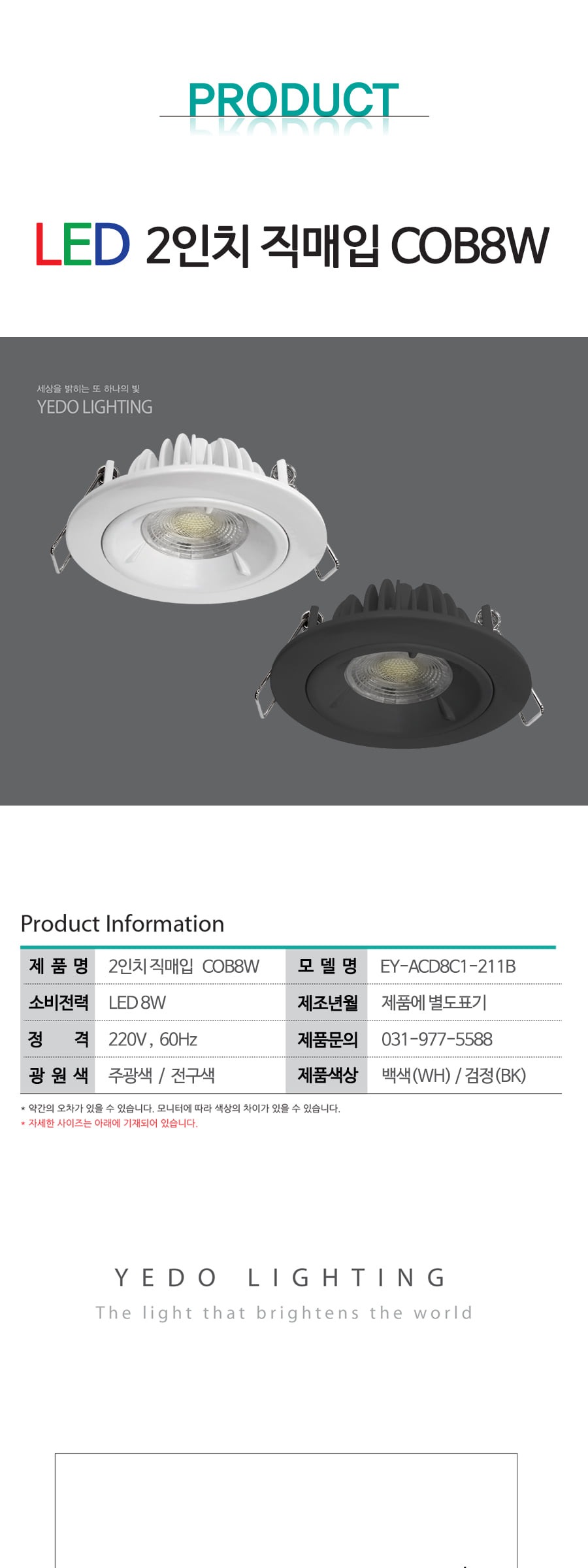 2인치 직매입 COB 8W (COB211B) 제조사 상세 정보