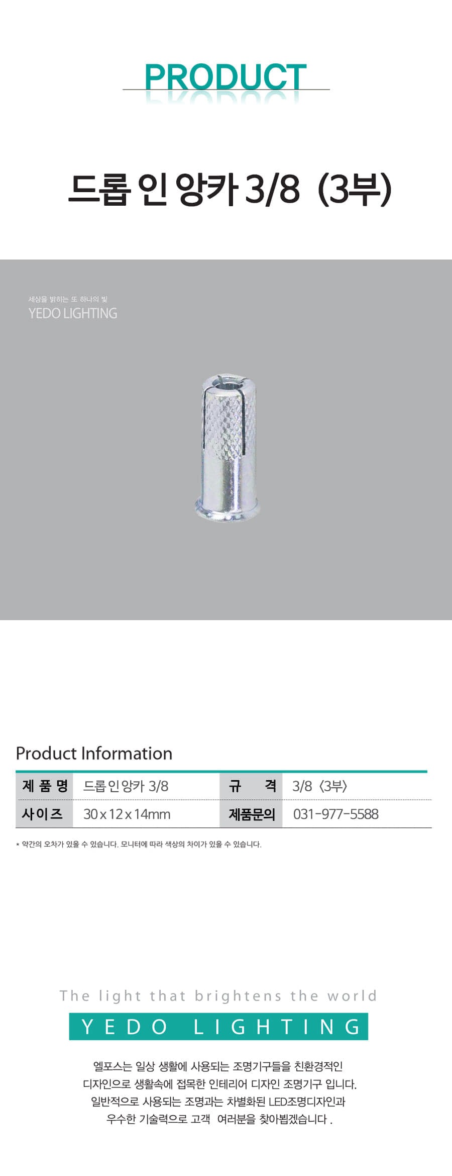드롭인앙카 3/8 (3부) 제조사 상세 정보