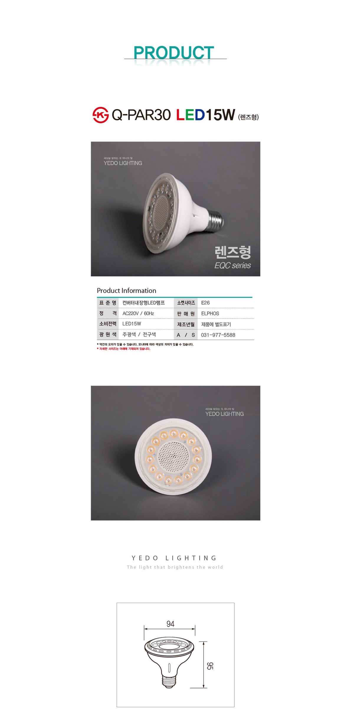 KS. Q-PAR30 LED15W (렌즈형) 제조사 상세 정보