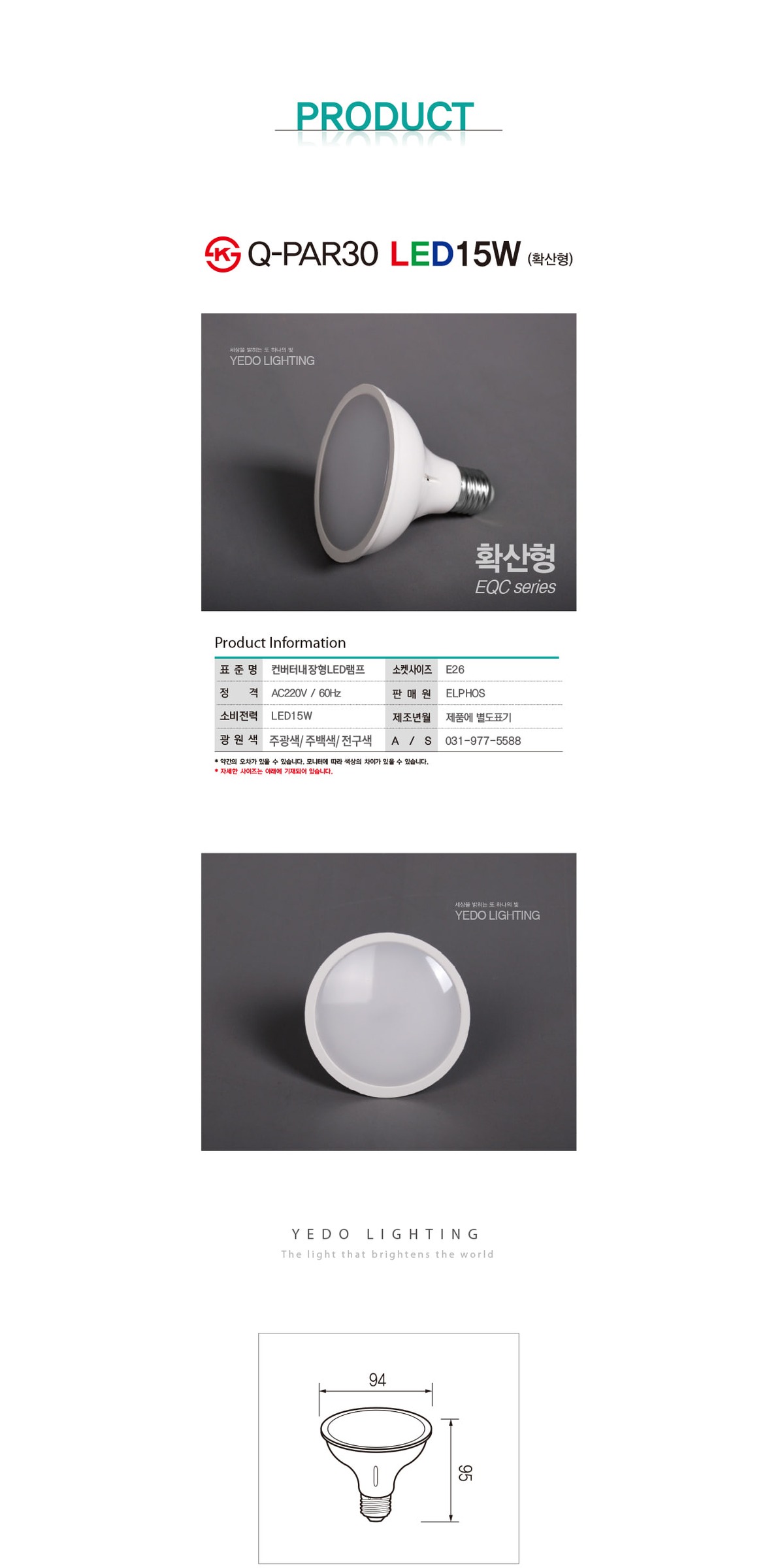 KS. Q-PAR30 LED15W (확산형) 제조사 상세 정보