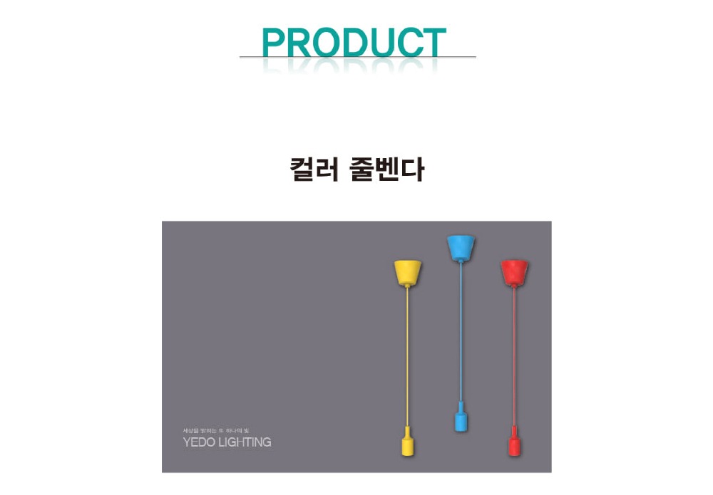 컬러 줄벤다 / 직부 1M 제조사 상세 정보