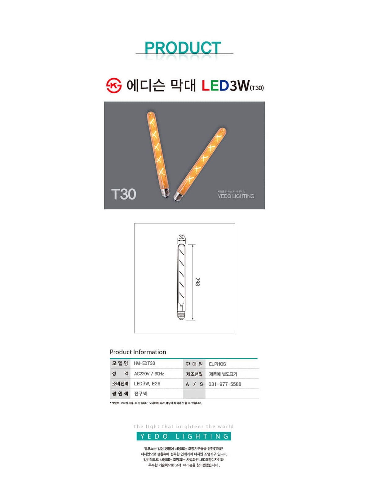 KS. 에디슨 막대 LED 3W(T30) 제조사 상세 정보