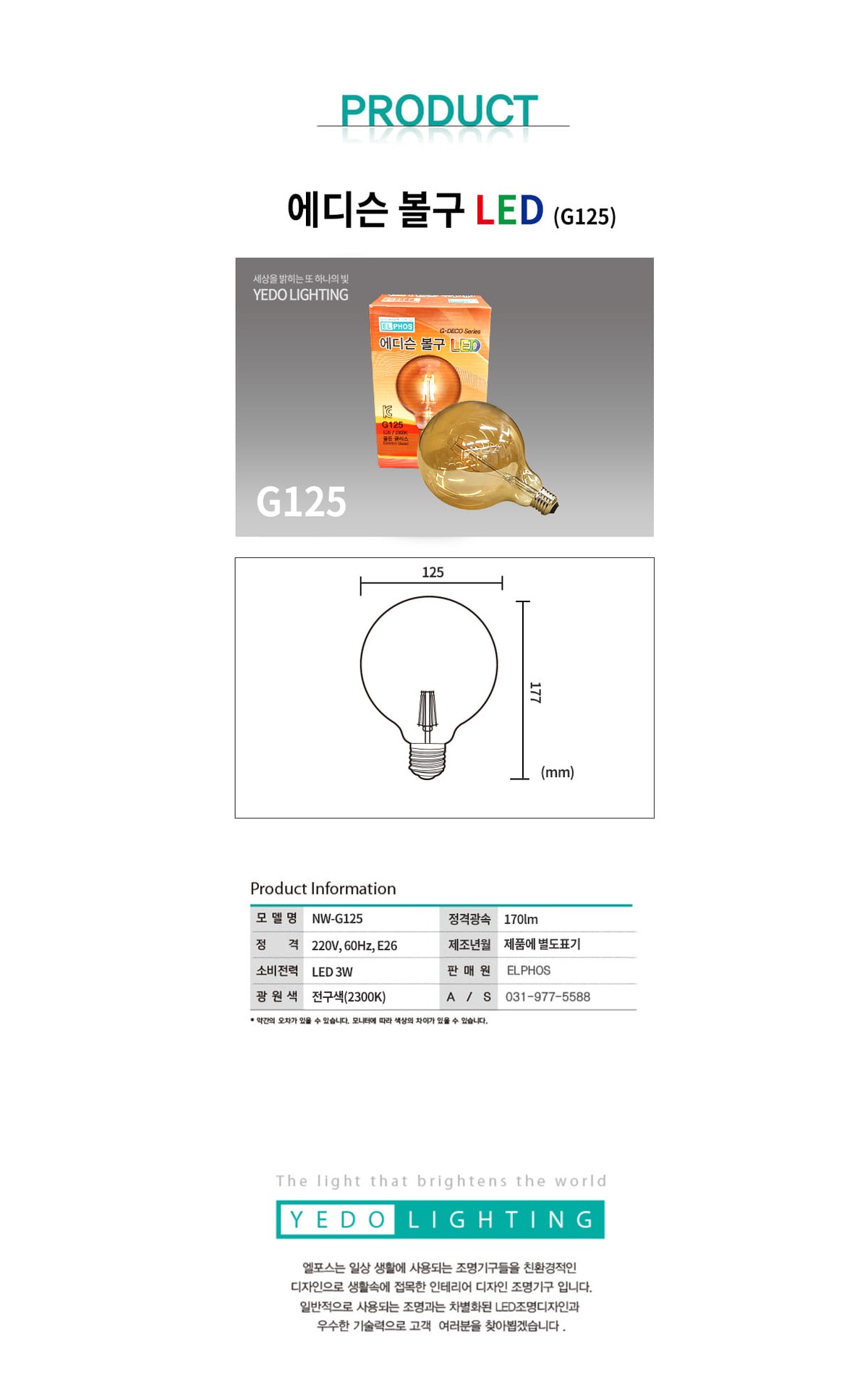 에디슨 볼구 LED 3W (G125) 제조사 상세 정보