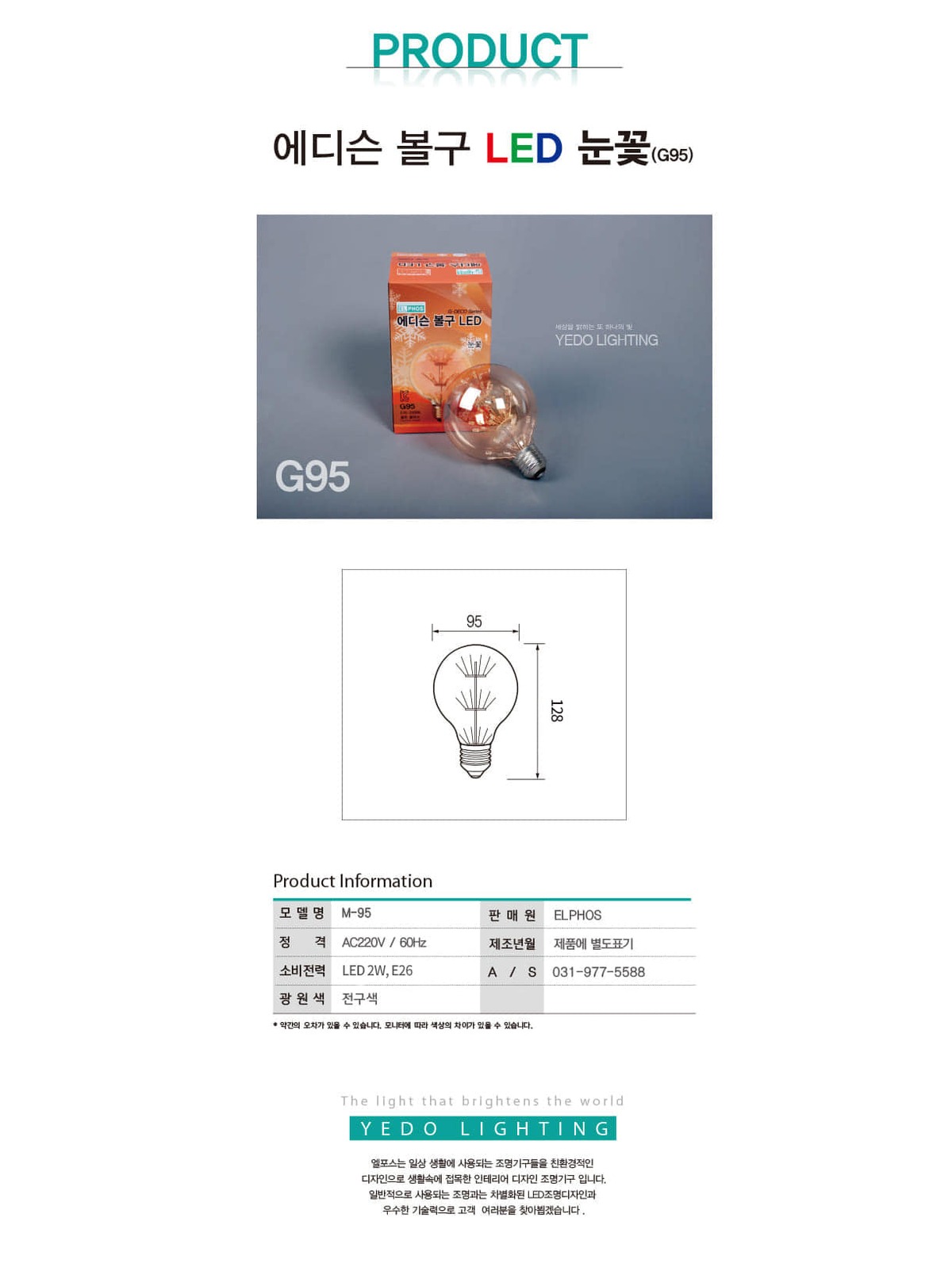 에디슨 볼구 LED 2W 눈꽃(G95) 제조사 상세 정보