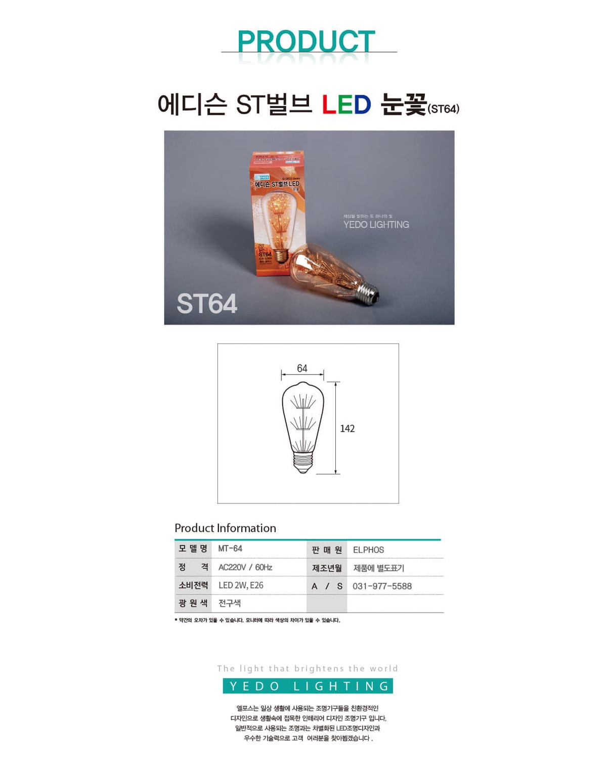 에디슨 ST벌브 LED 2W 눈꽃(ST64) 제조사 상세 정보