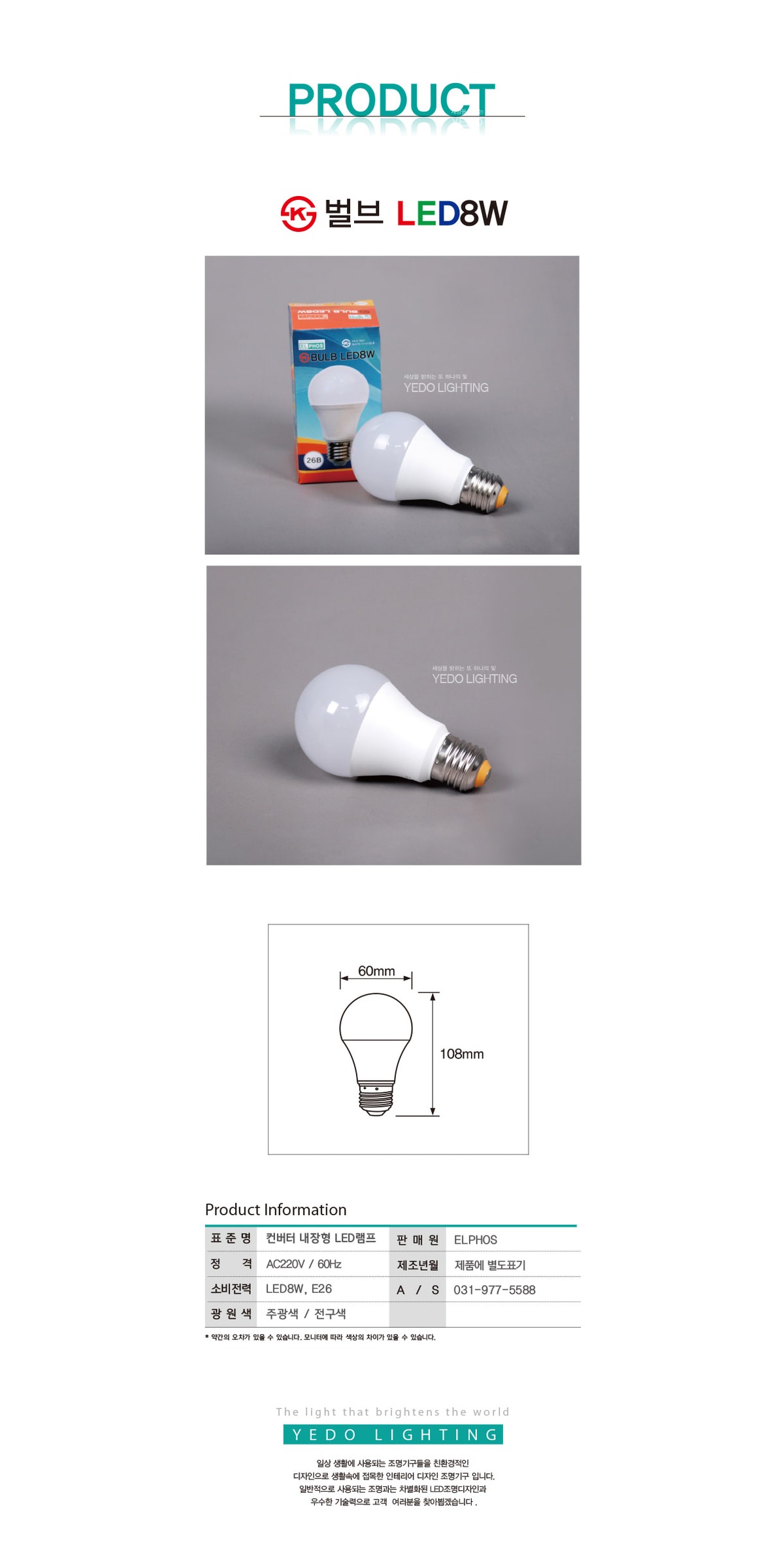 KS 벌브 LED 8W (A60) 제조사 상세 정보