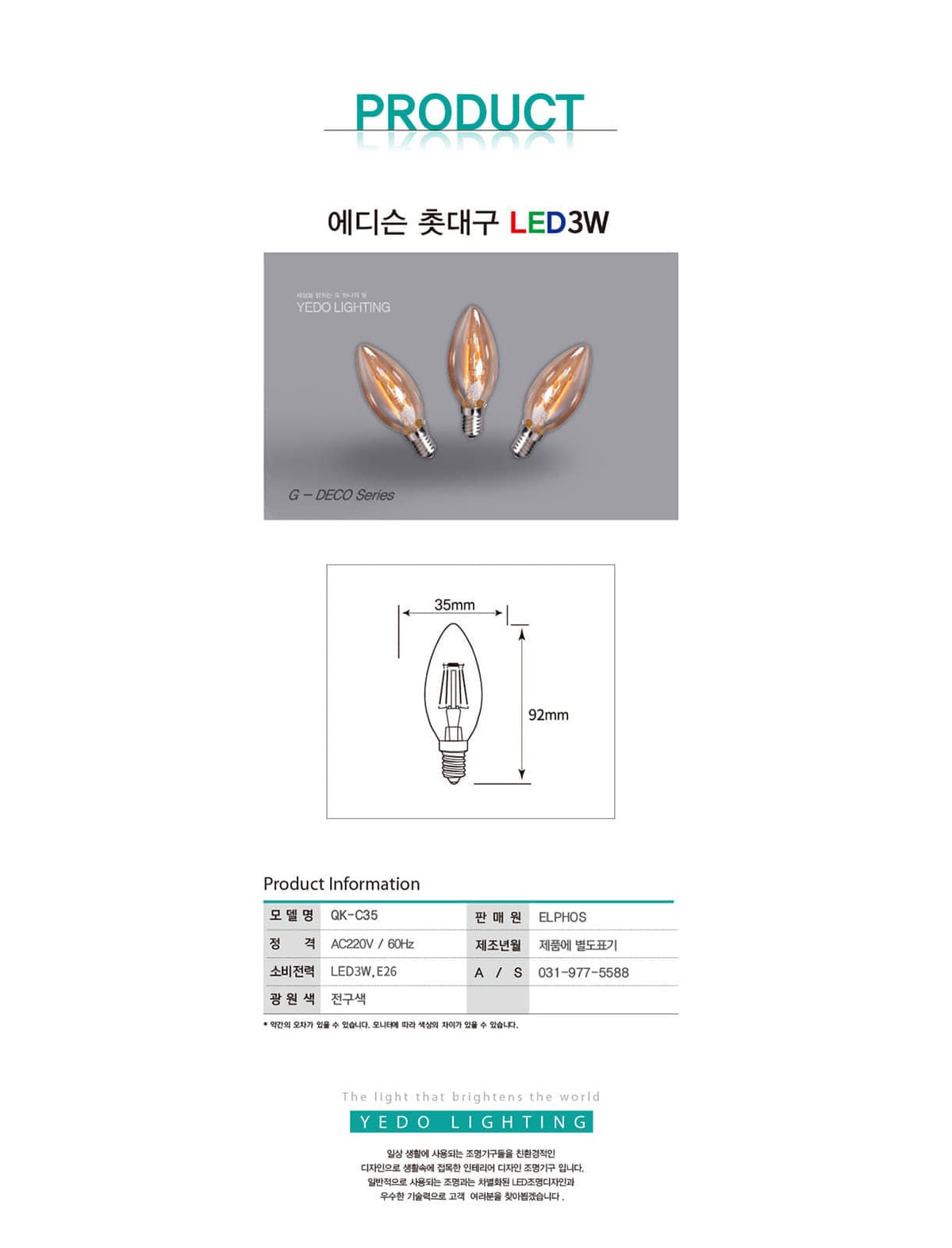 에디슨 촛대구 LED 3W (C35) 제조사 상세 정보