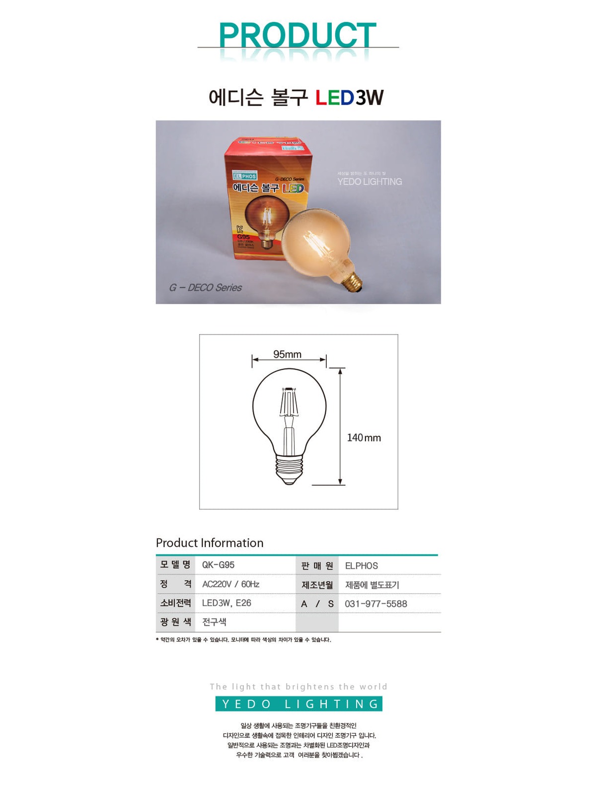 에디슨 볼구 LED 3W (G95) 제조사 상세 정보